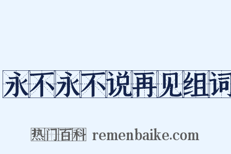 永不永不说再见组词是什么意思的图片